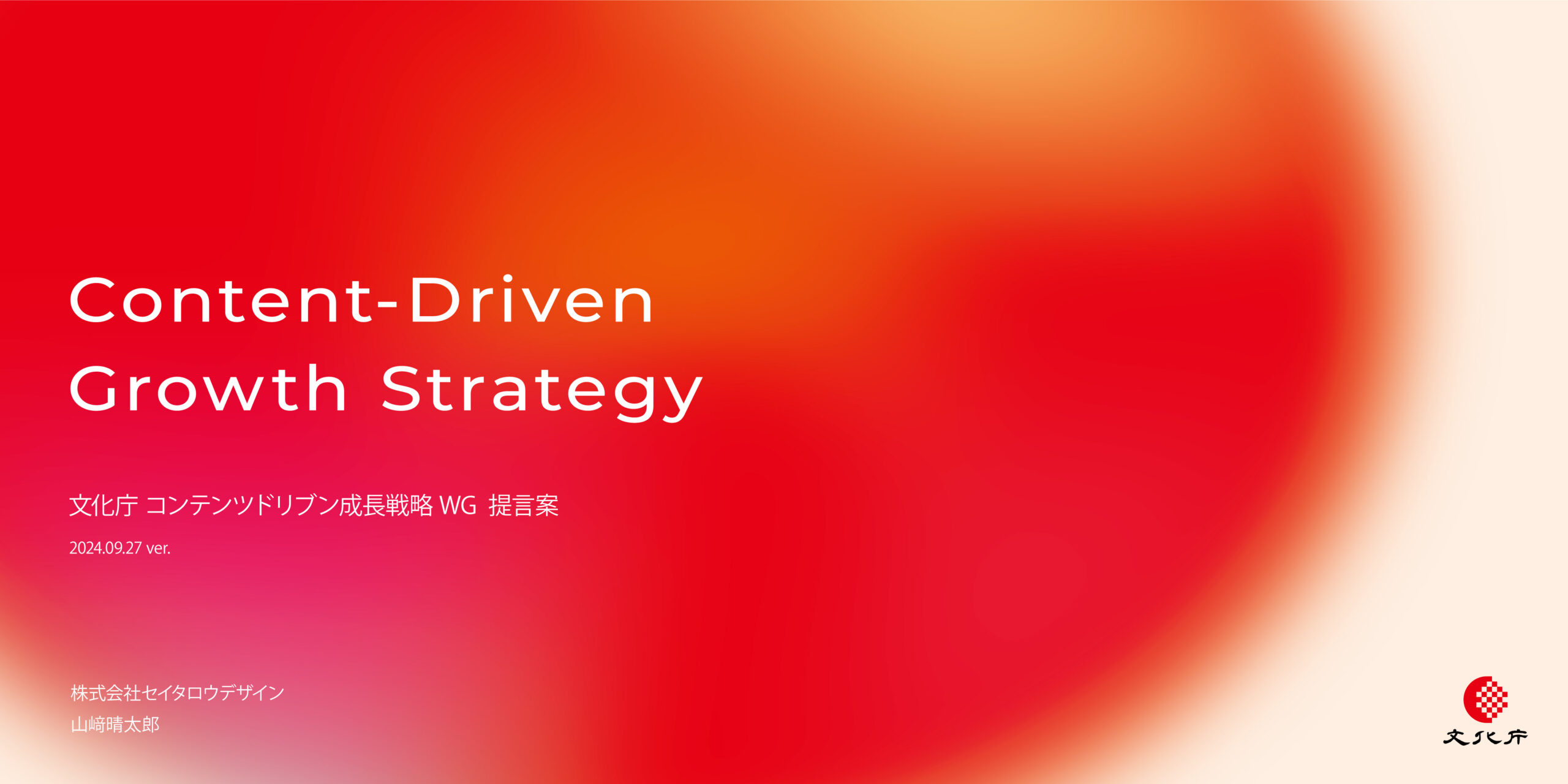 文化庁「コンテンツドリブン成長戦略WG 提言案」