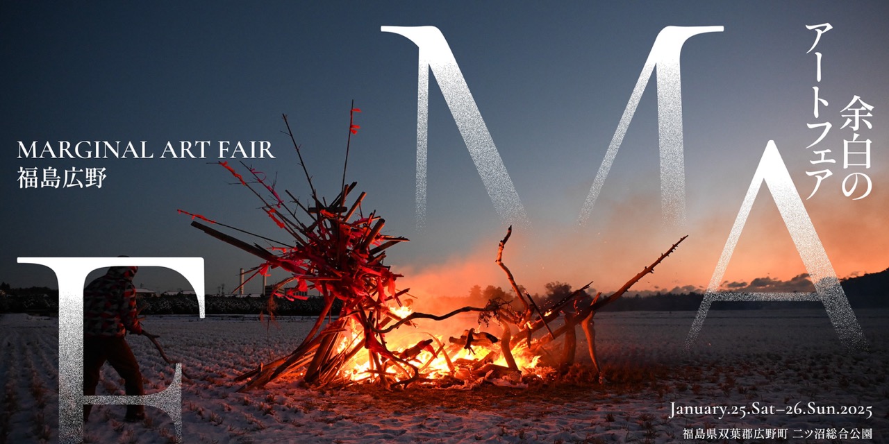 Marginal Art Fair / 余白のアートフェア 福島広野