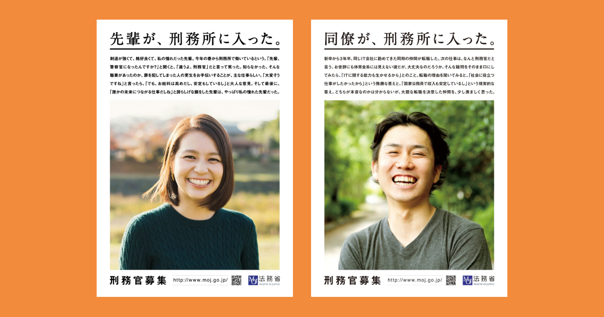 刑務官募集広報