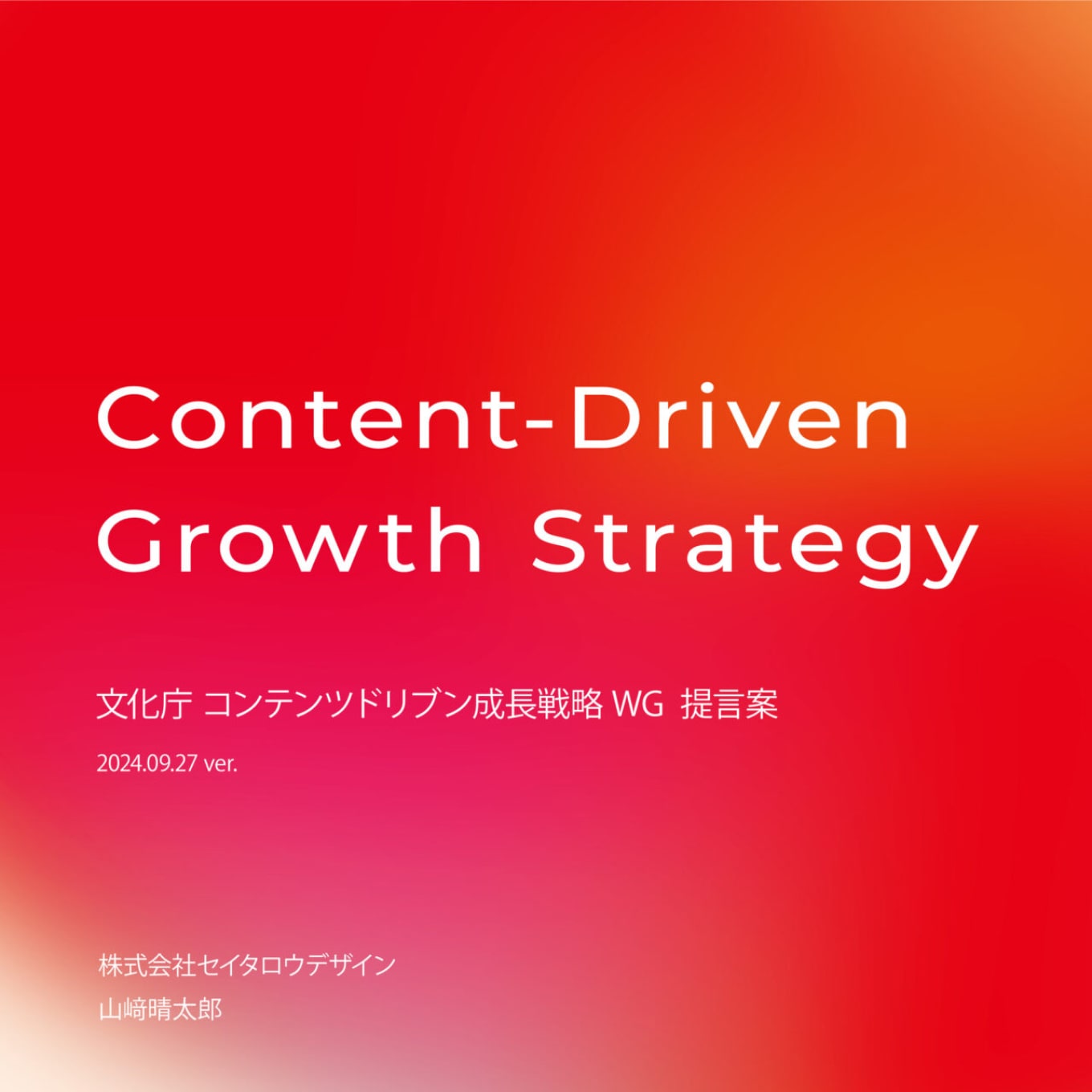 文化庁「コンテンツドリブン成長戦略WG 提言案」