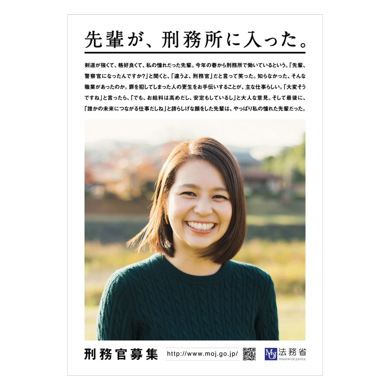 刑務官募集広報