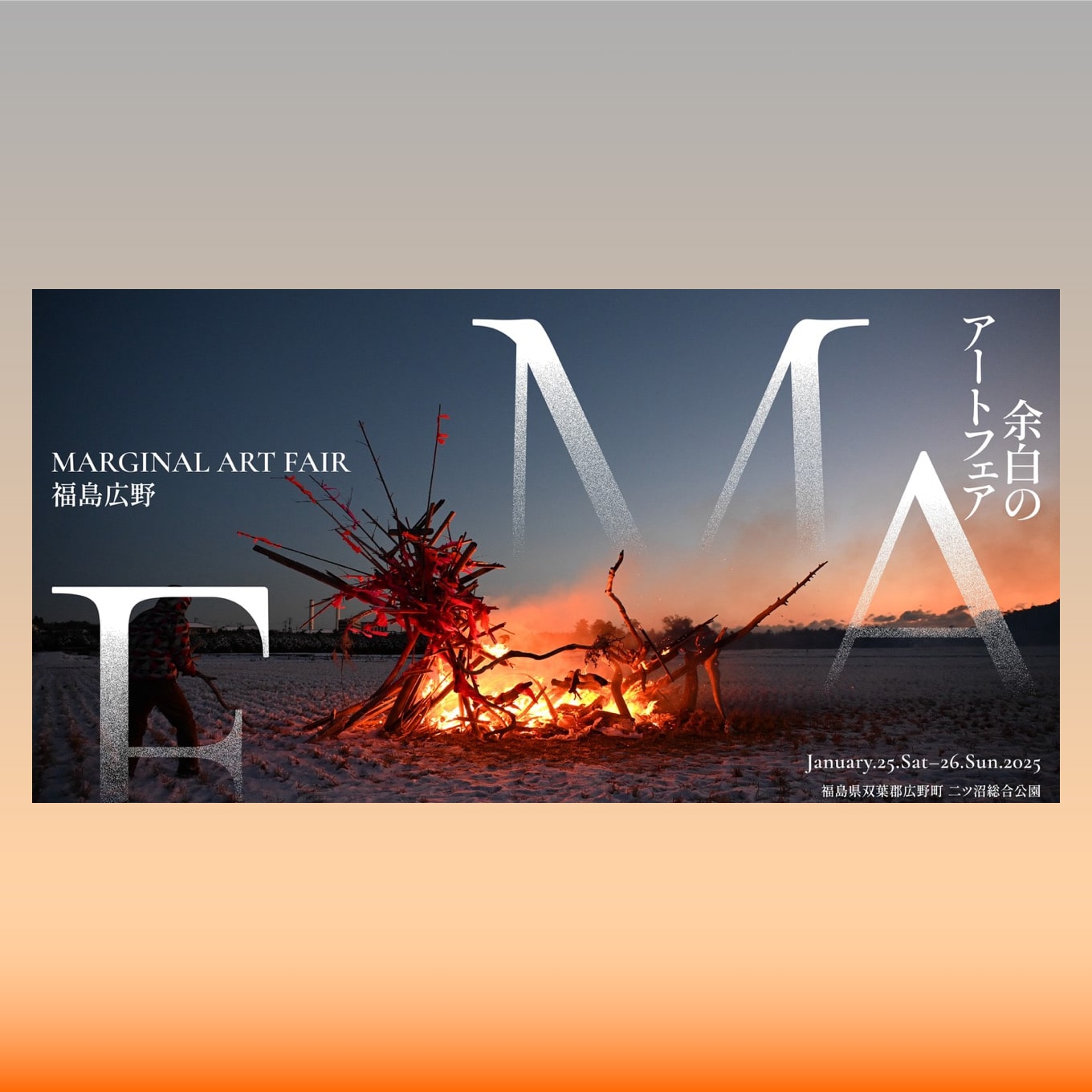 Marginal Art Fair / 余白のアートフェア 福島広野