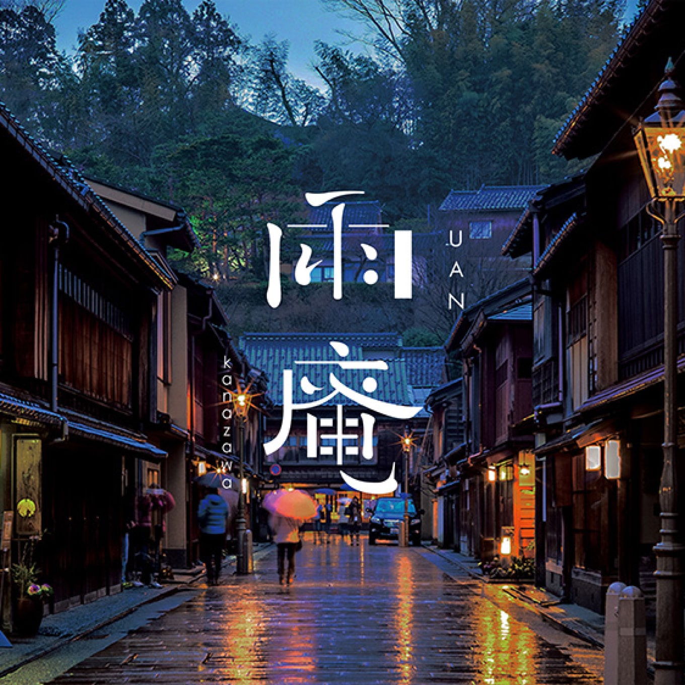 「雨庵 金沢」ホテル開発ブランディング